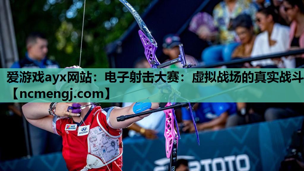 电子射击大赛：虚拟战场的真实战斗