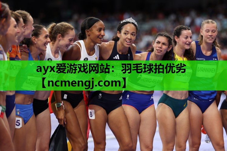 羽毛球拍优劣