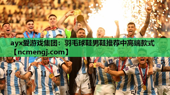 羽毛球鞋男鞋推荐中高端款式