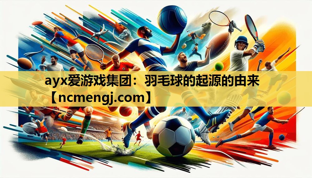 羽毛球的起源的由来