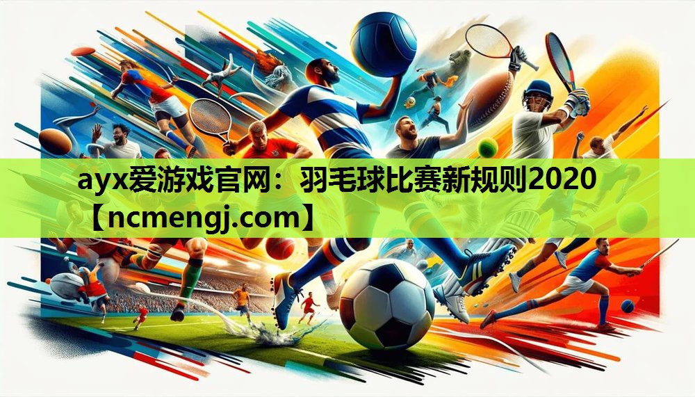 羽毛球比赛新规则2020