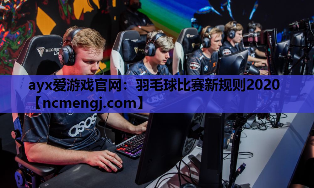 羽毛球比赛新规则2020