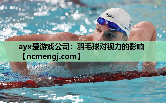 羽毛球对视力的影响