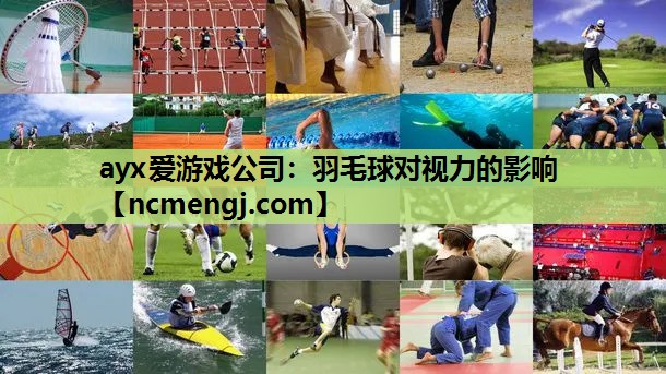 羽毛球对视力的影响