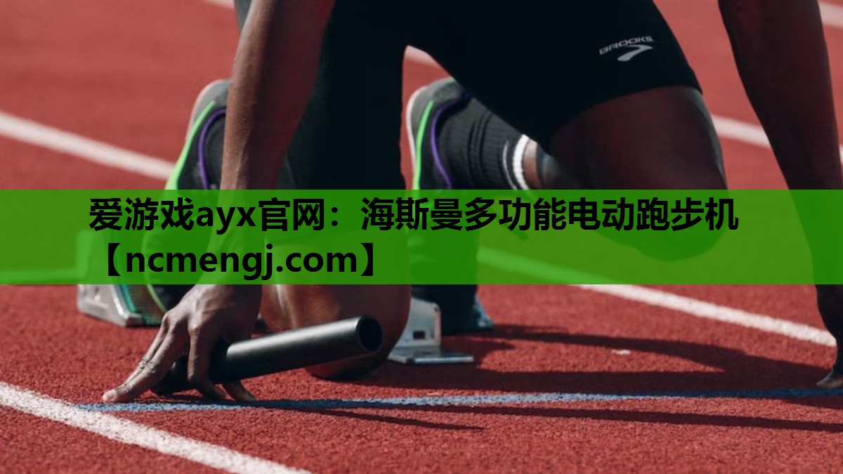 海斯曼多功能电动跑步机