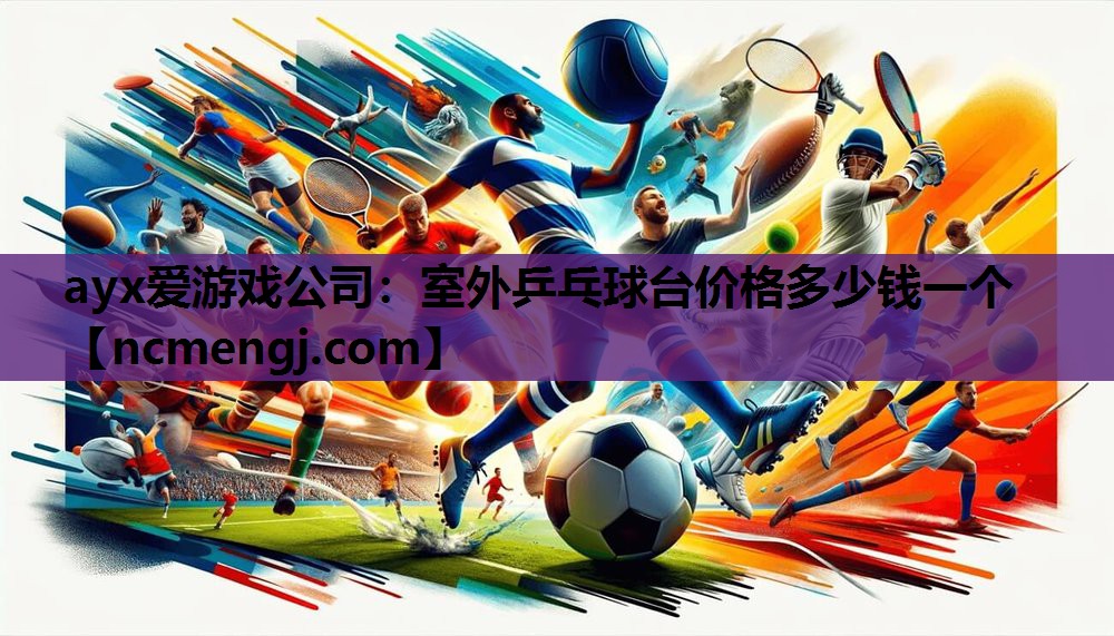 室外乒乓球台价格多少钱一个