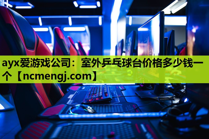 室外乒乓球台价格多少钱一个