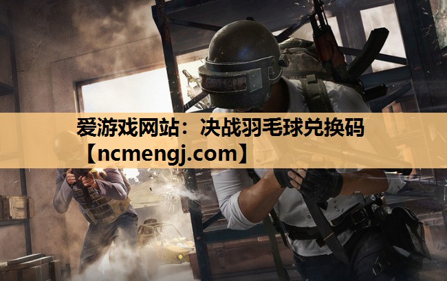 决战羽毛球兑换码