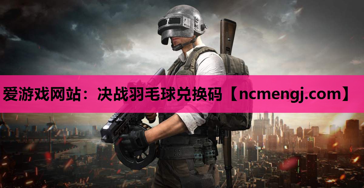 决战羽毛球兑换码