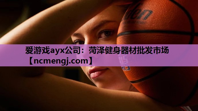 菏泽健身器材批发市场