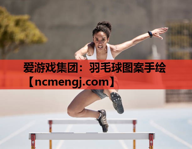 羽毛球图案手绘
