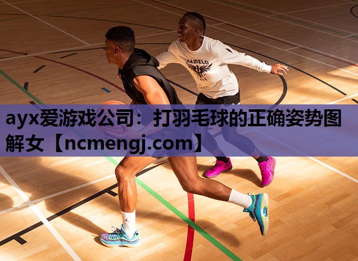 打羽毛球的正确姿势图解女