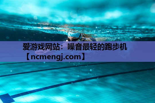 噪音最轻的跑步机