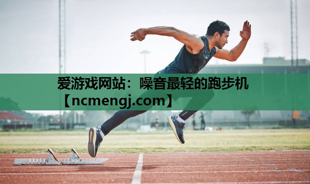 噪音最轻的跑步机