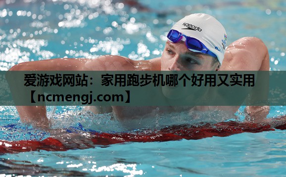 家用跑步机哪个好用又实用