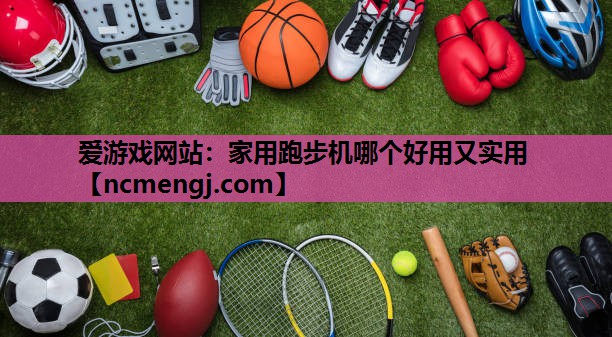 家用跑步机哪个好用又实用