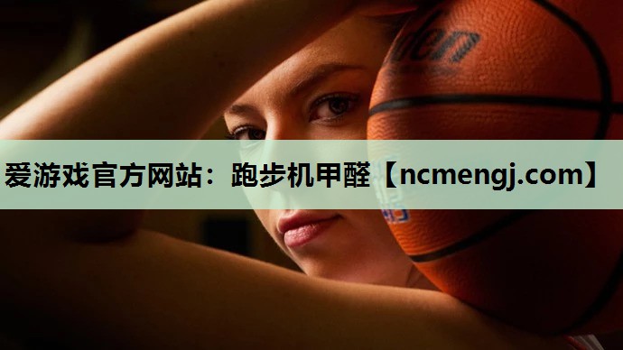 跑步机甲醛