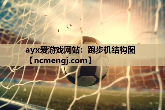 跑步机结构图