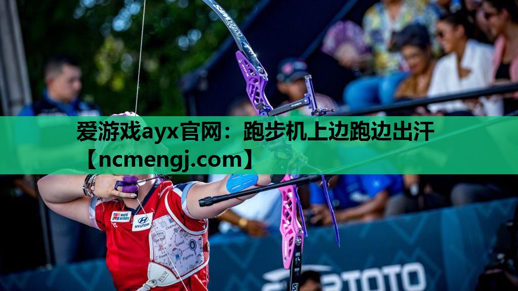 跑步机上边跑边出汗