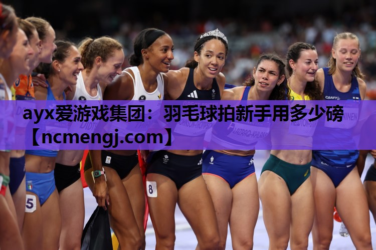 羽毛球拍新手用多少磅