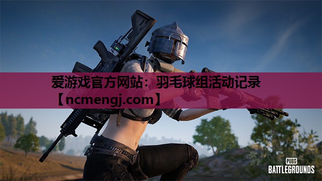 羽毛球组活动记录