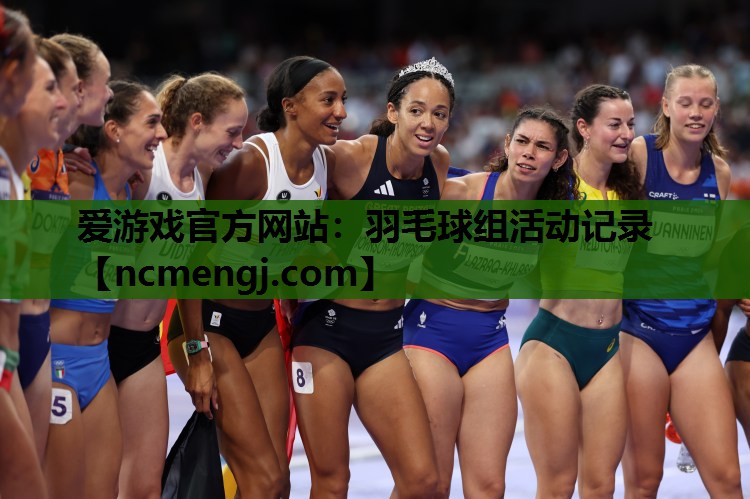 羽毛球组活动记录