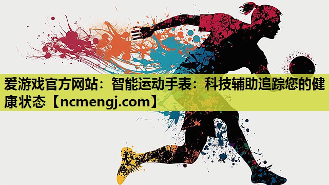 智能运动手表：科技辅助追踪您的健康状态