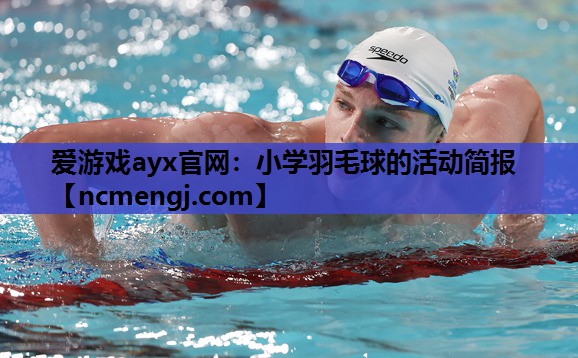小学羽毛球的活动简报