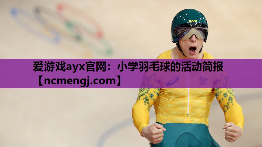 小学羽毛球的活动简报