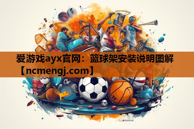 篮球架安装说明图解
