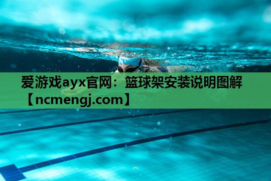 篮球架安装说明图解
