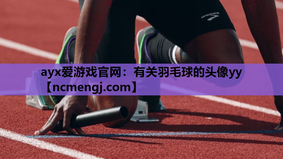 有关羽毛球的头像yy