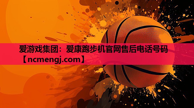 爱康跑步机官网售后电话号码