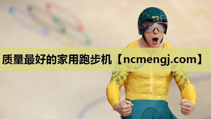 质量最好的家用跑步机