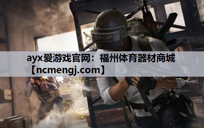 福州体育器材商城