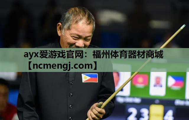 福州体育器材商城