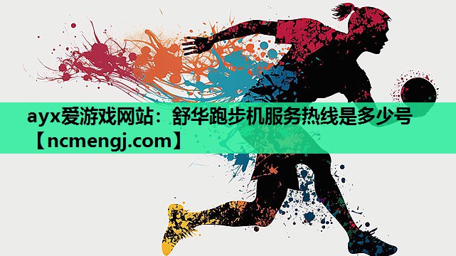 舒华跑步机服务热线是多少号