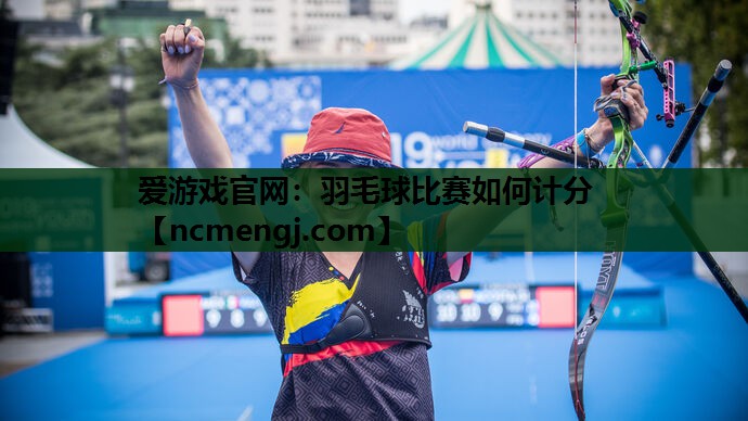 羽毛球比赛如何计分