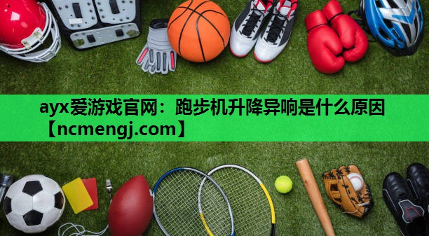 跑步机升降异响是什么原因