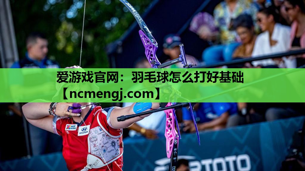 羽毛球怎么打好基础