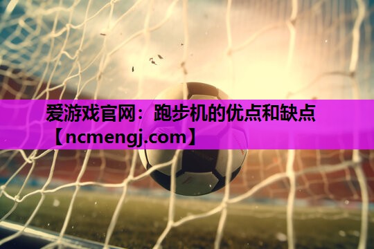 跑步机的优点和缺点