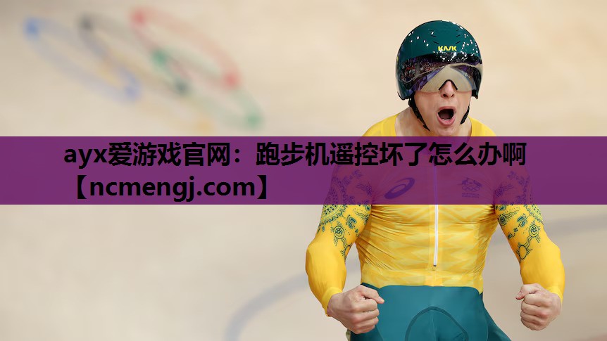 跑步机遥控坏了怎么办啊