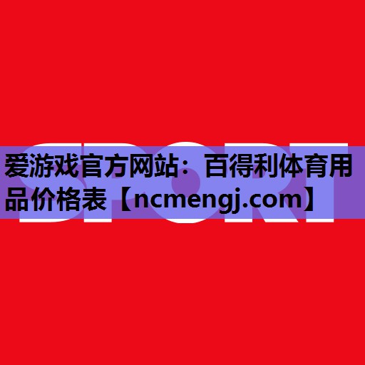 百得利体育用品价格表