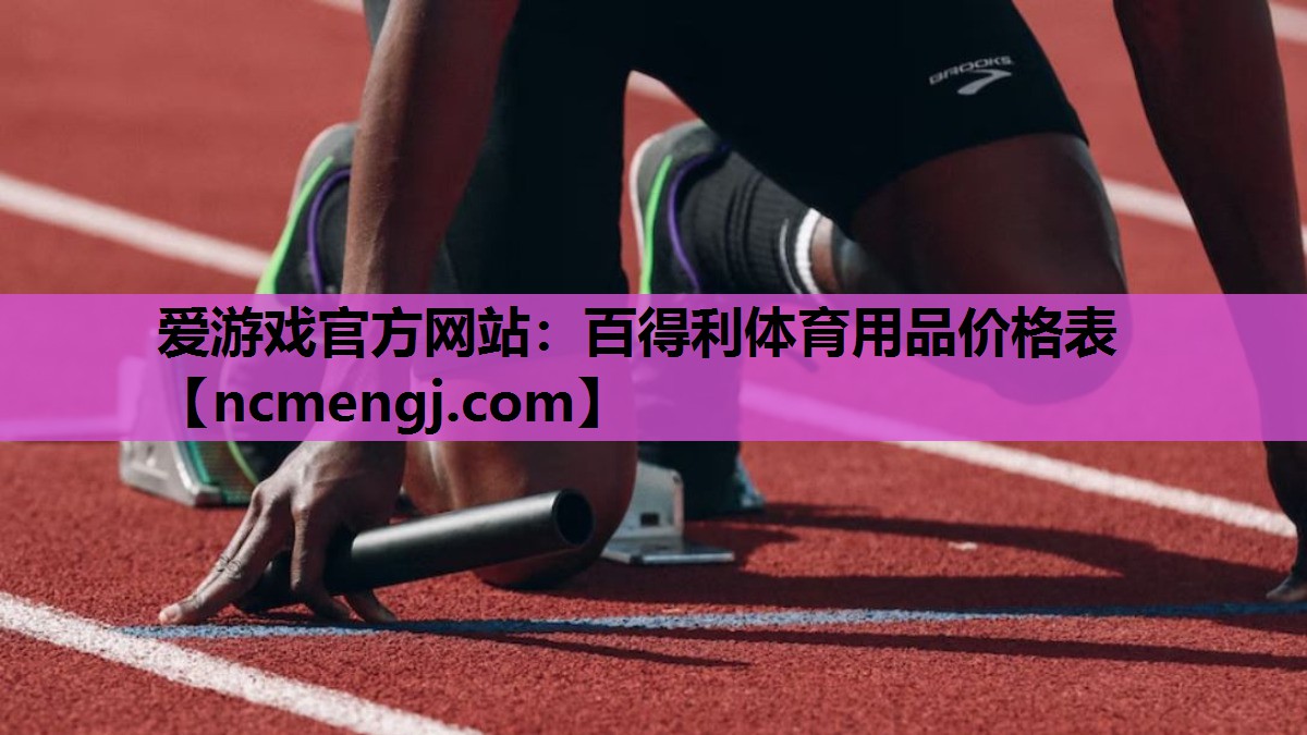 百得利体育用品价格表