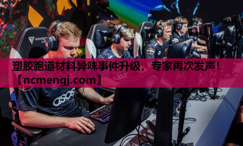 塑胶跑道材料异味事件升级，专家再次发声！