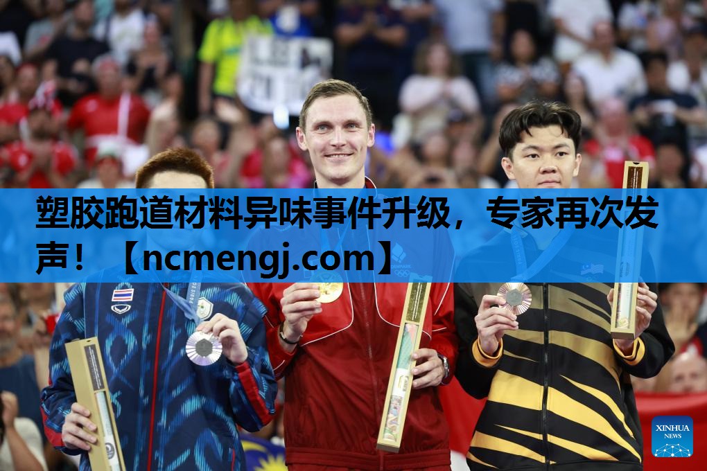 塑胶跑道材料异味事件升级，专家再次发声！