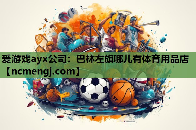 巴林左旗哪儿有体育用品店