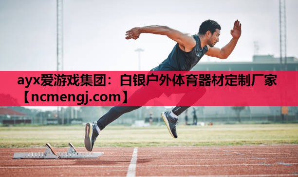 白银户外体育器材定制厂家