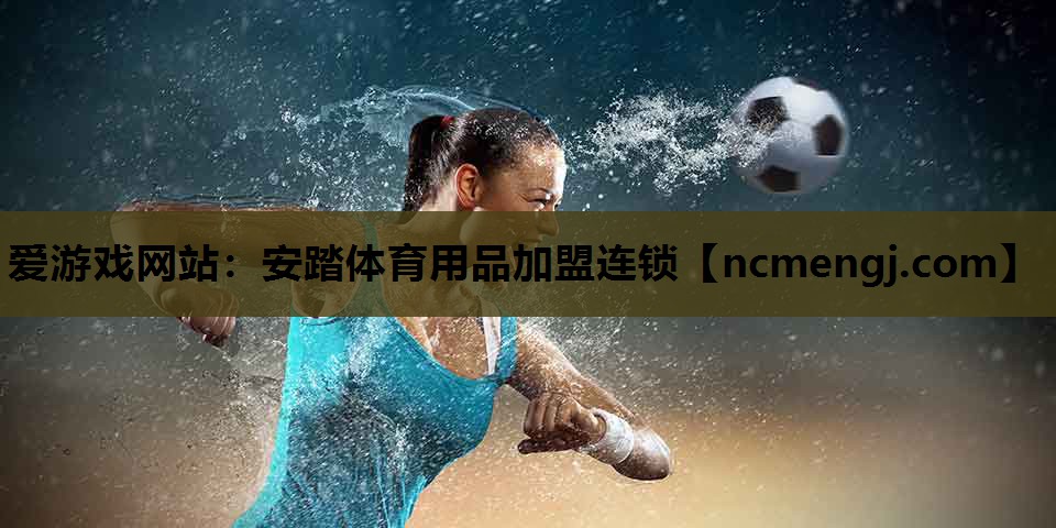 安踏体育用品加盟连锁