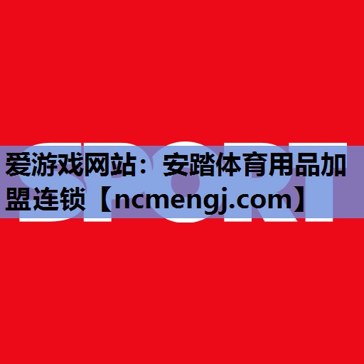 安踏体育用品加盟连锁